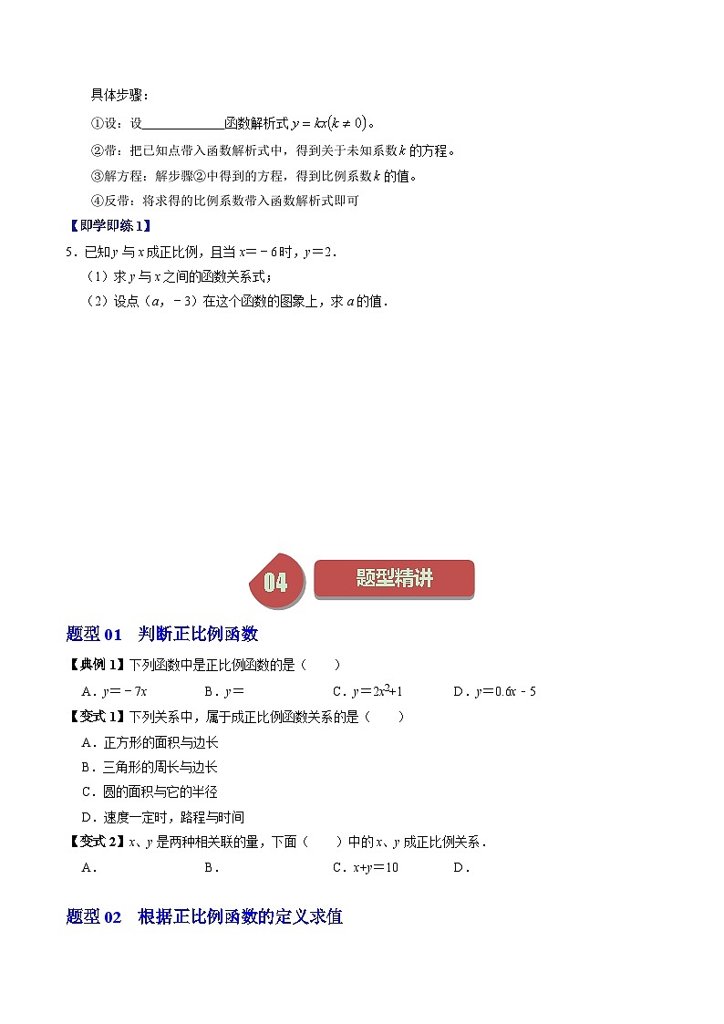 第03讲 正比例函数（3个知识点+4类热点题型讲练+习题巩固）-2023-2024学年八年级数学下册高效导与练（人教版）03