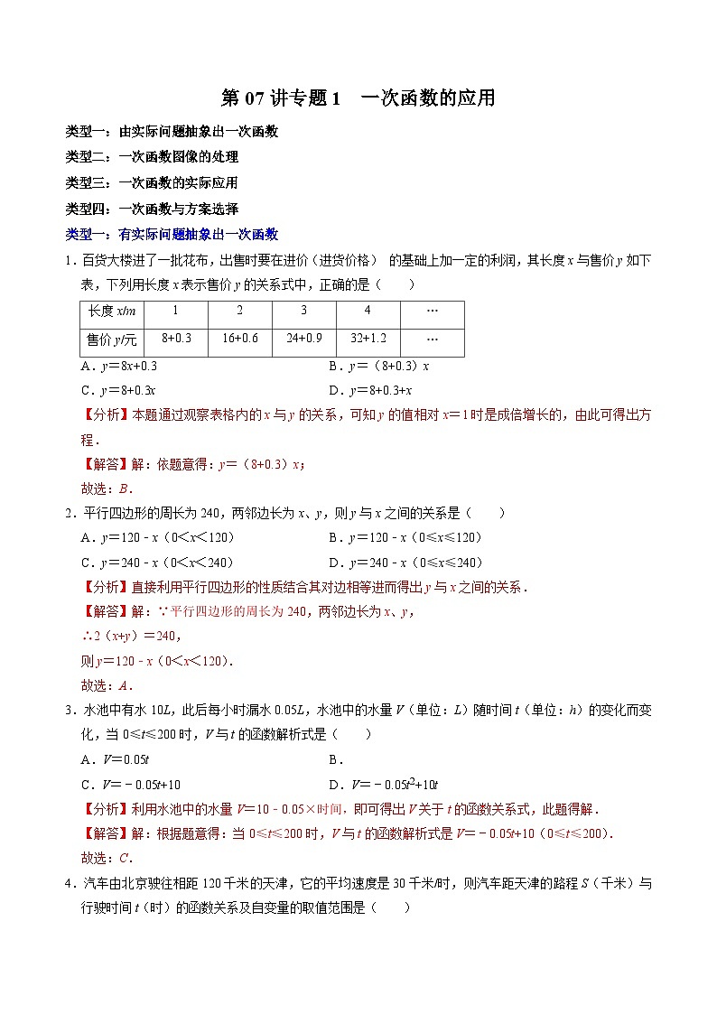 第07讲 专题1  一次函数的实际应用（解析版）第1页