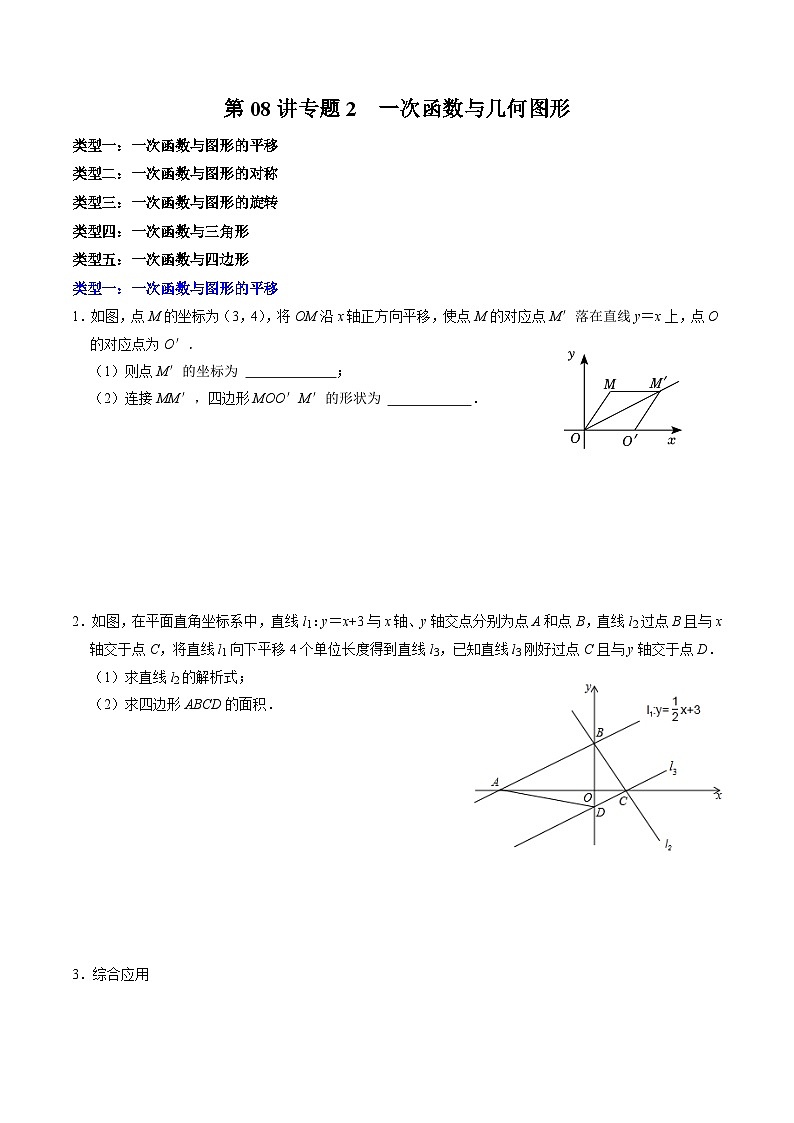 第08讲 专题2  一次函数与几何图形（原卷版）第1页