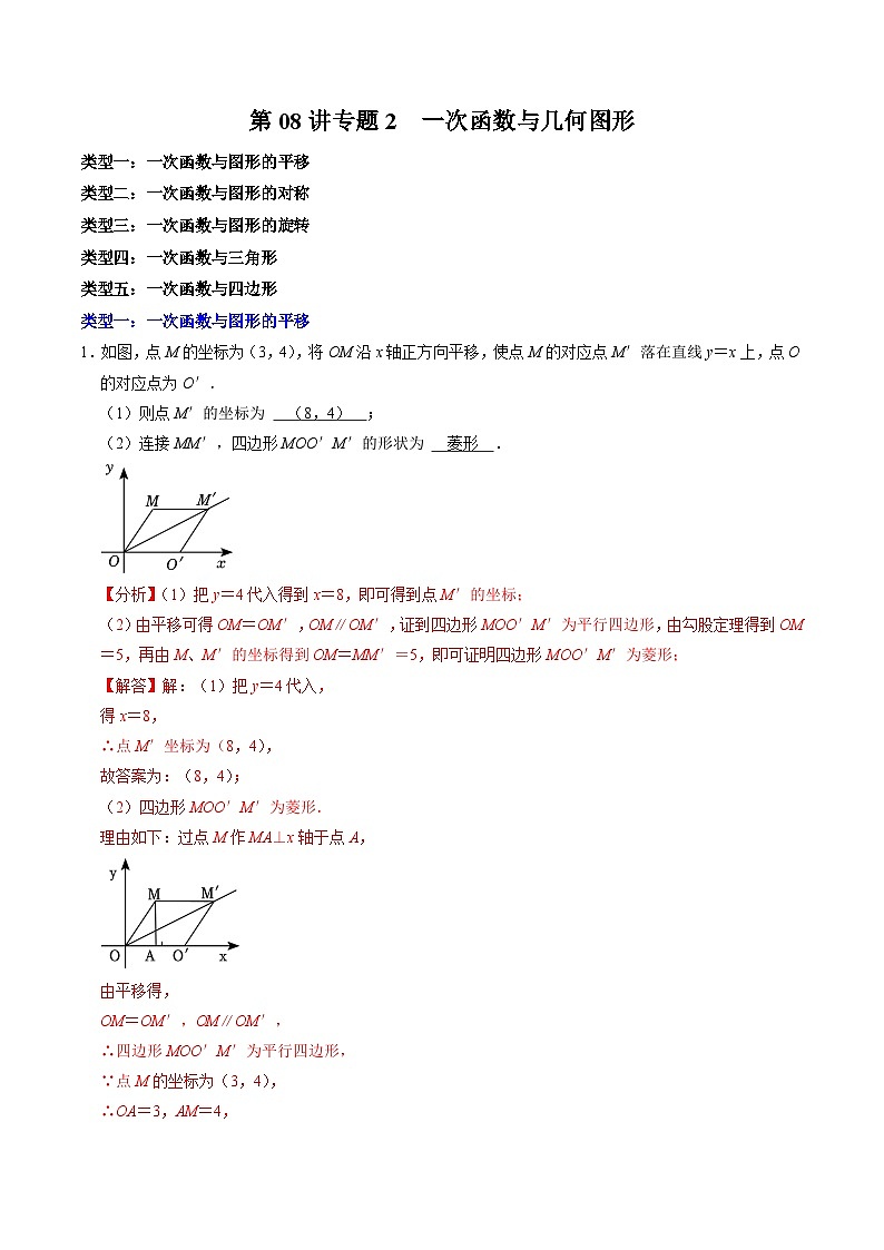 第08讲 专题2  一次函数与几何图形（解析版）第1页