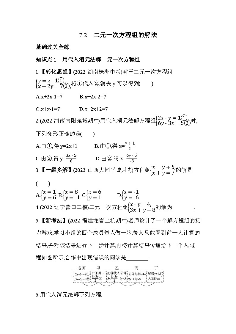 7.2 二元一次方程组的解法 华东师大版数学七年级下册素养提升练习(含解析)01