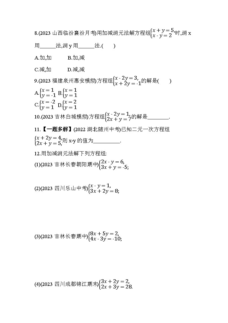 7.2 二元一次方程组的解法 华东师大版数学七年级下册素养提升练习(含解析)03