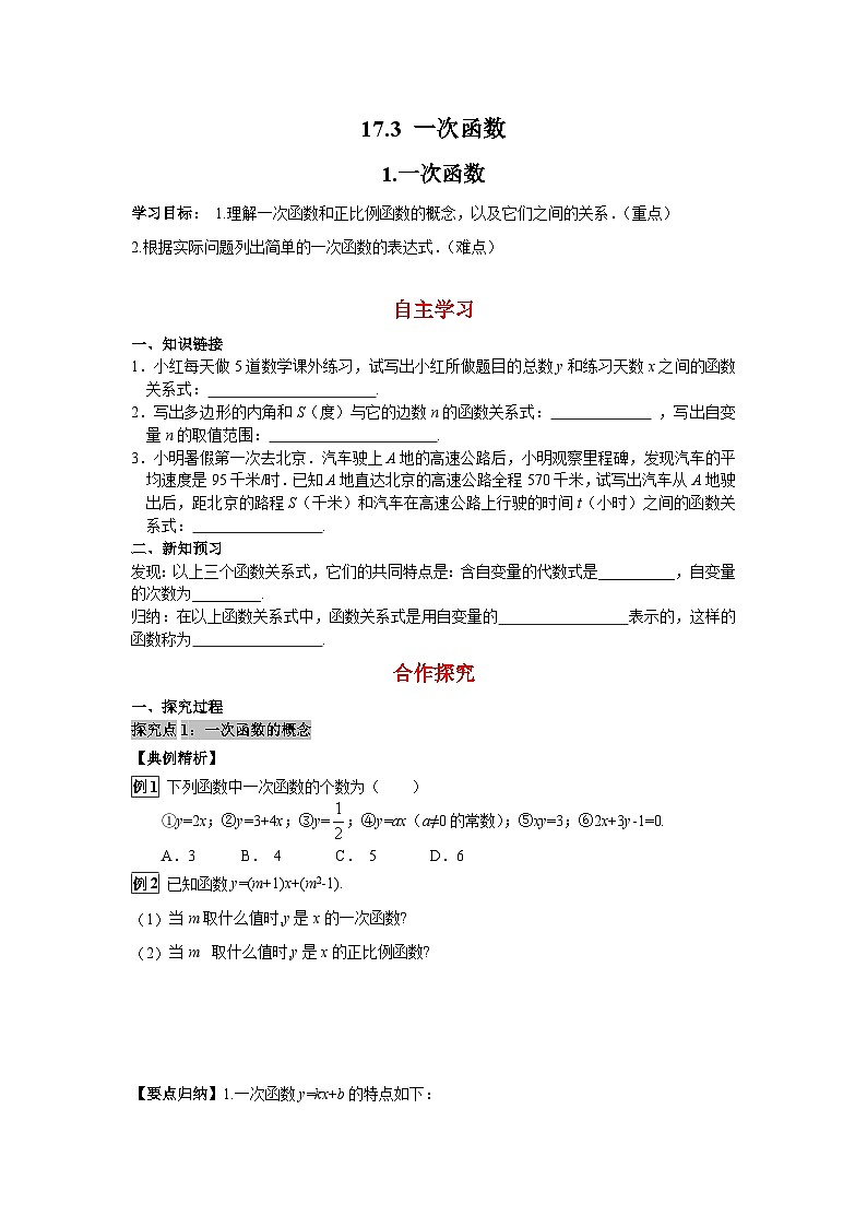 17.3.1 一次函数 华东师大版八年级下册数学学案01