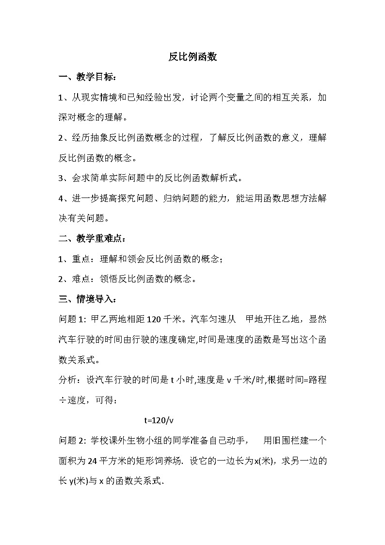 17.4.1 反比例函数 华东师大版八年级下册数学教案301