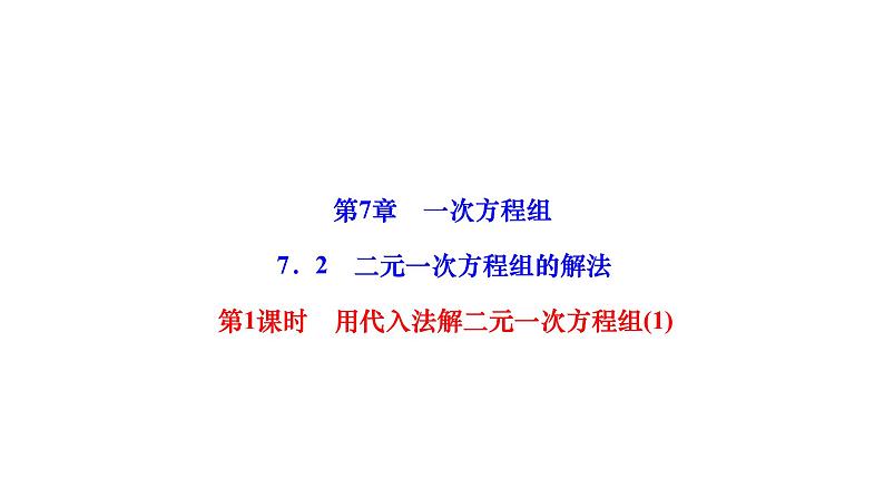 7.2 二元一次方程组的解法第1课时用代入法解二元一次方程组(1) 华师大版七年级数学下册作业课件第1页