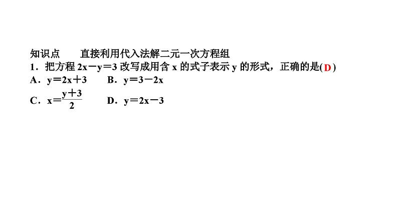 7.2 二元一次方程组的解法第1课时用代入法解二元一次方程组(1) 华师大版七年级数学下册作业课件第3页