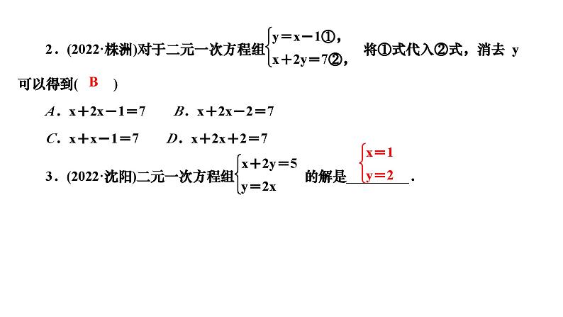 7.2 二元一次方程组的解法第1课时用代入法解二元一次方程组(1) 华师大版七年级数学下册作业课件第4页