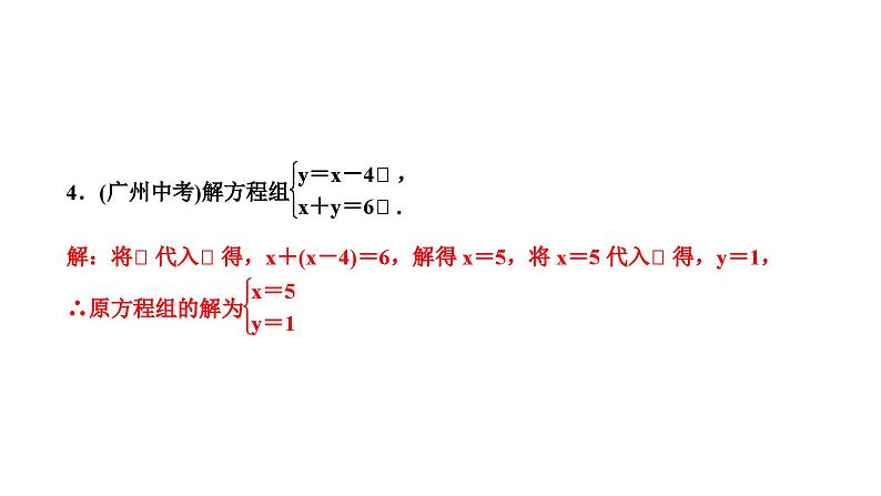 7.2 二元一次方程组的解法第1课时用代入法解二元一次方程组(1) 华师大版七年级数学下册作业课件第5页