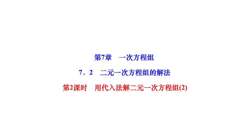 7.2 二元一次方程组的解法第2课时用代入法解二元一次方程组(2) 华师大版七年级数学下册作业课件第1页