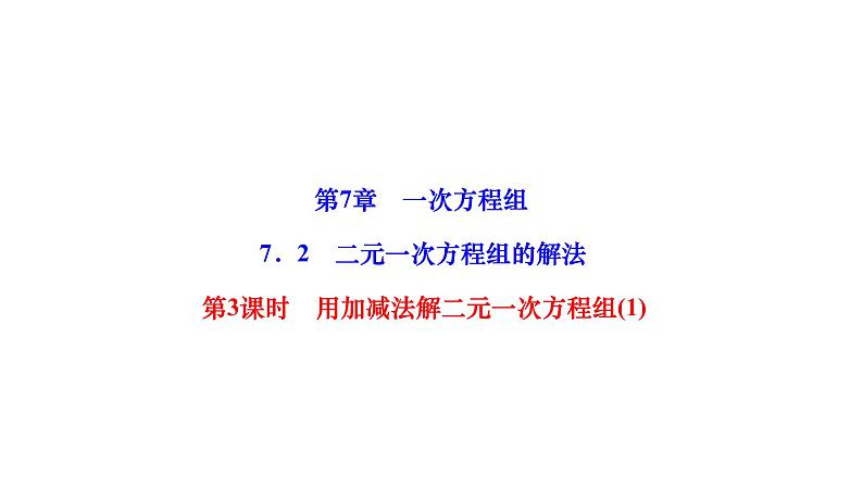 7.2 二元一次方程组的解法第3课时用加减法解二元一次方程组(1) 华师大版七年级数学下册作业课件第1页