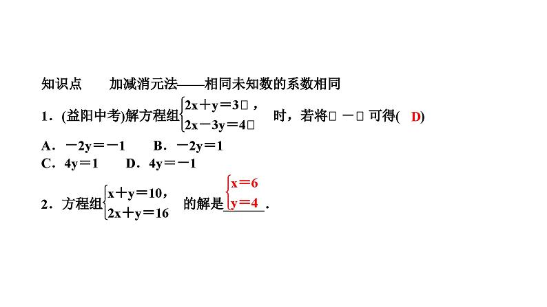 7.2 二元一次方程组的解法第3课时用加减法解二元一次方程组(1) 华师大版七年级数学下册作业课件第3页