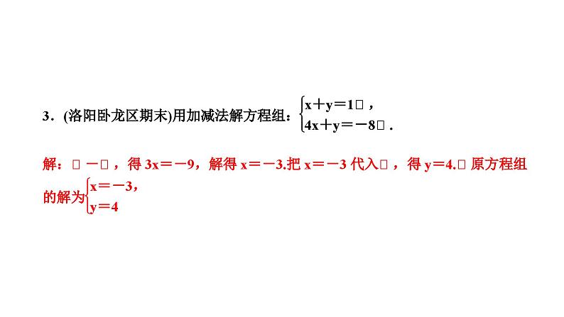 7.2 二元一次方程组的解法第3课时用加减法解二元一次方程组(1) 华师大版七年级数学下册作业课件第4页