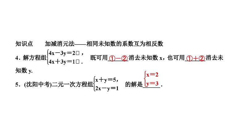 7.2 二元一次方程组的解法第3课时用加减法解二元一次方程组(1) 华师大版七年级数学下册作业课件第5页