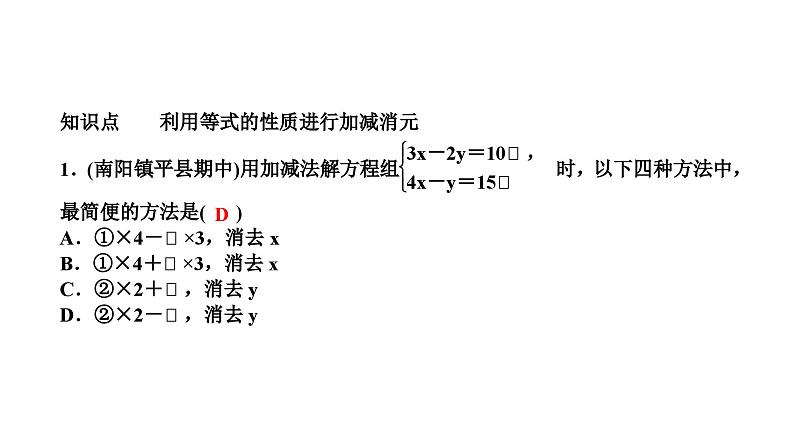 7.2 二元一次方程组的解法第4课时用加减法解二元一次方程组(2) 华师大版七年级数学下册作业课件第3页