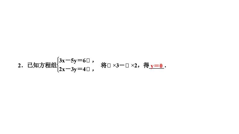 7.2 二元一次方程组的解法第4课时用加减法解二元一次方程组(2) 华师大版七年级数学下册作业课件第4页