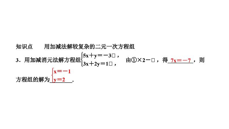 7.2 二元一次方程组的解法第4课时用加减法解二元一次方程组(2) 华师大版七年级数学下册作业课件第5页