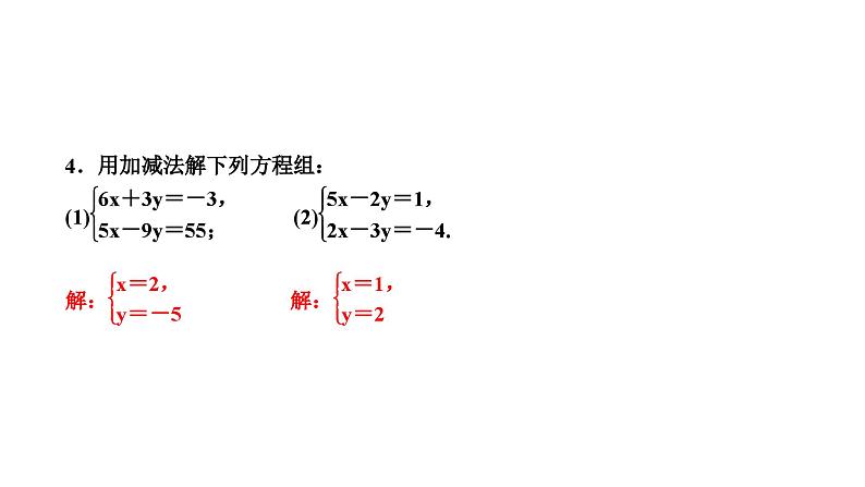 7.2 二元一次方程组的解法第4课时用加减法解二元一次方程组(2) 华师大版七年级数学下册作业课件第6页