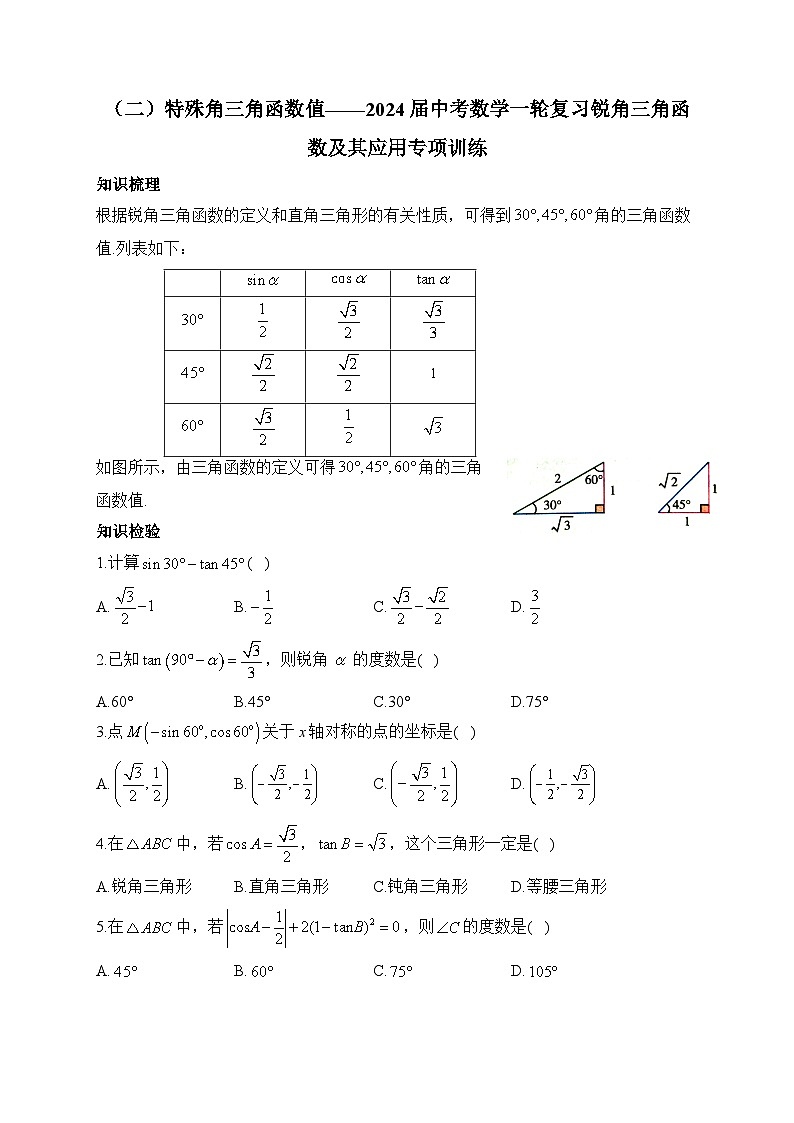 （二）特殊角三角函数值——2024届中考数学一轮复习锐角三角函数及其应用专项训练第1页