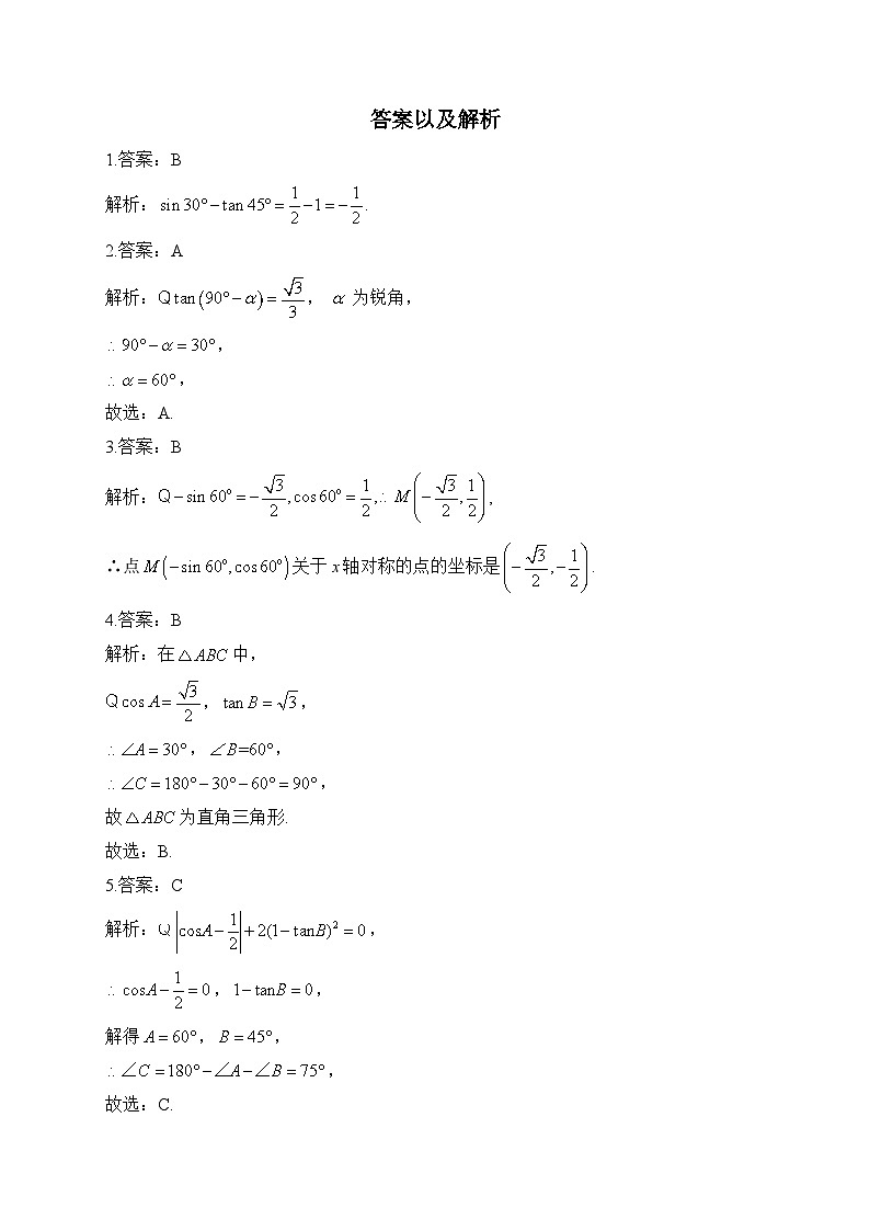 （二）特殊角三角函数值——2024届中考数学一轮复习锐角三角函数及其应用专项训练第3页