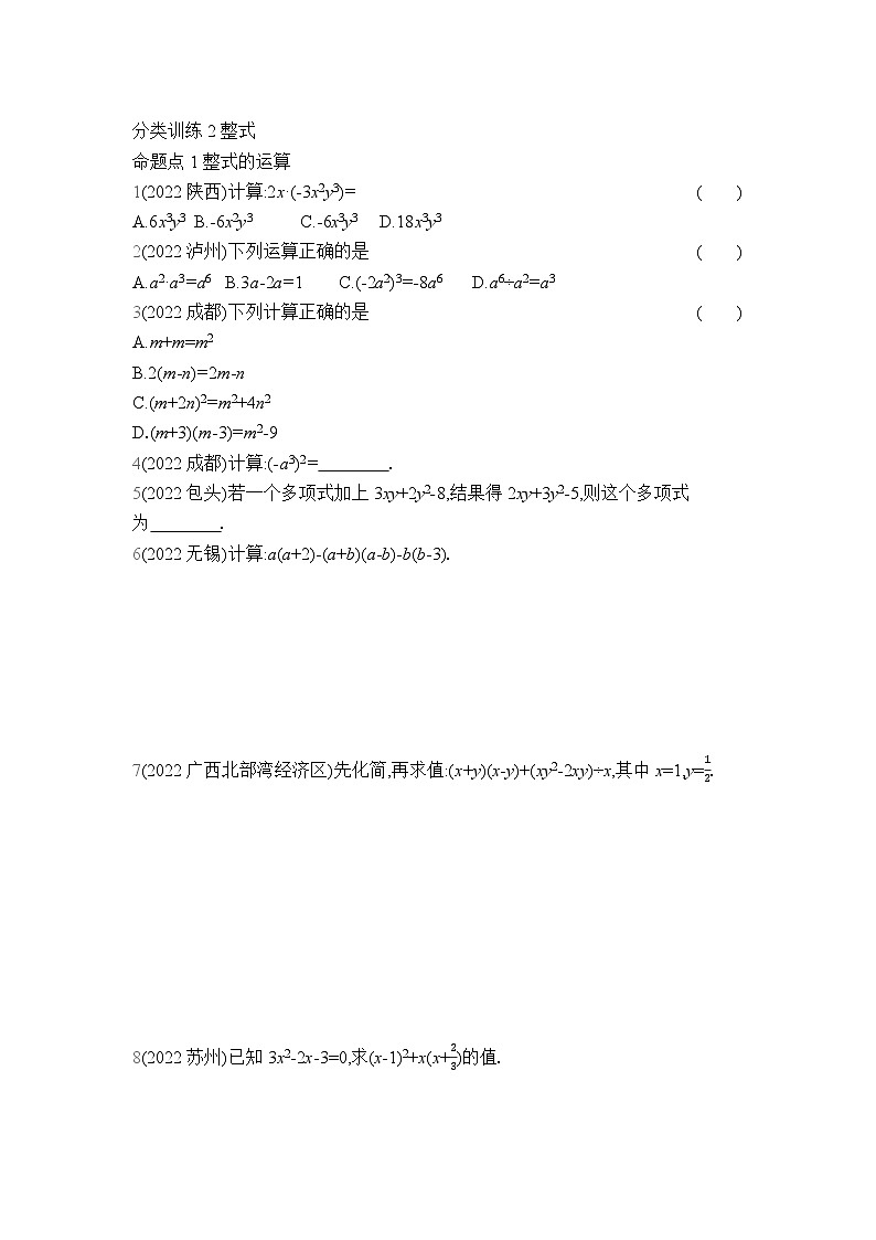 中考数学考点集训分类训练2 整式(含答案)第1页