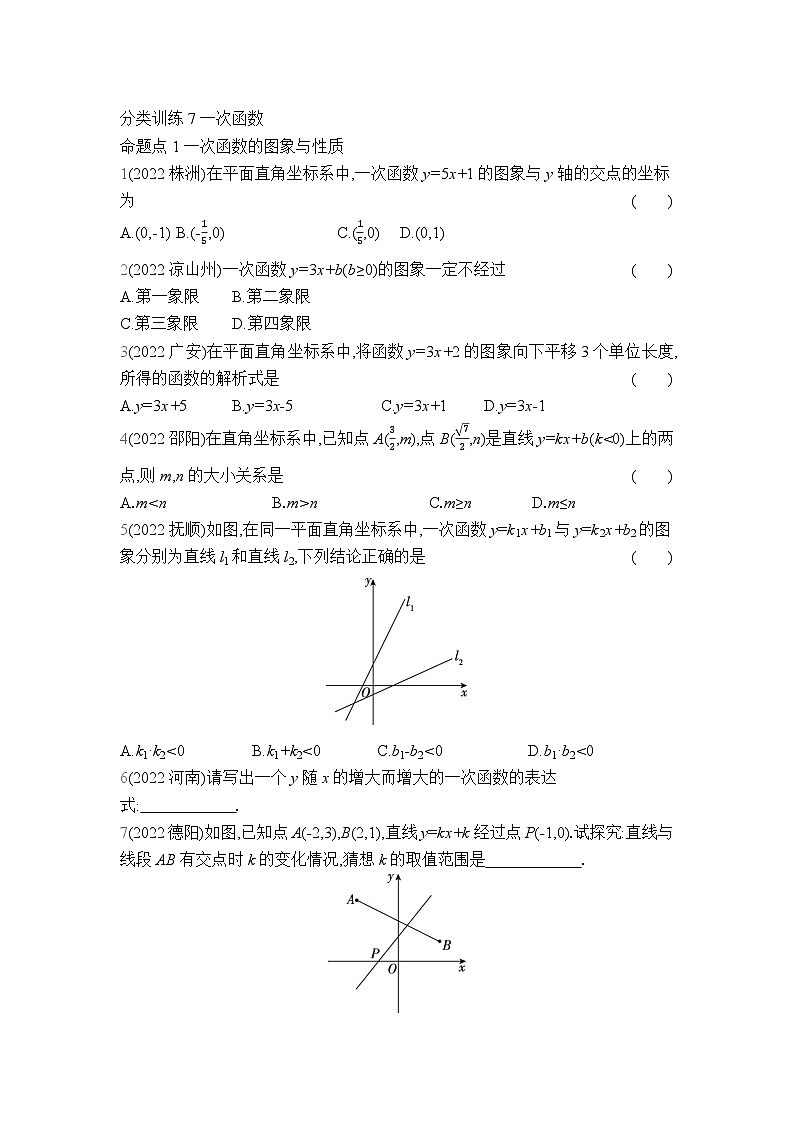 中考数学考点集训分类训练7 一次函数(含答案)第1页