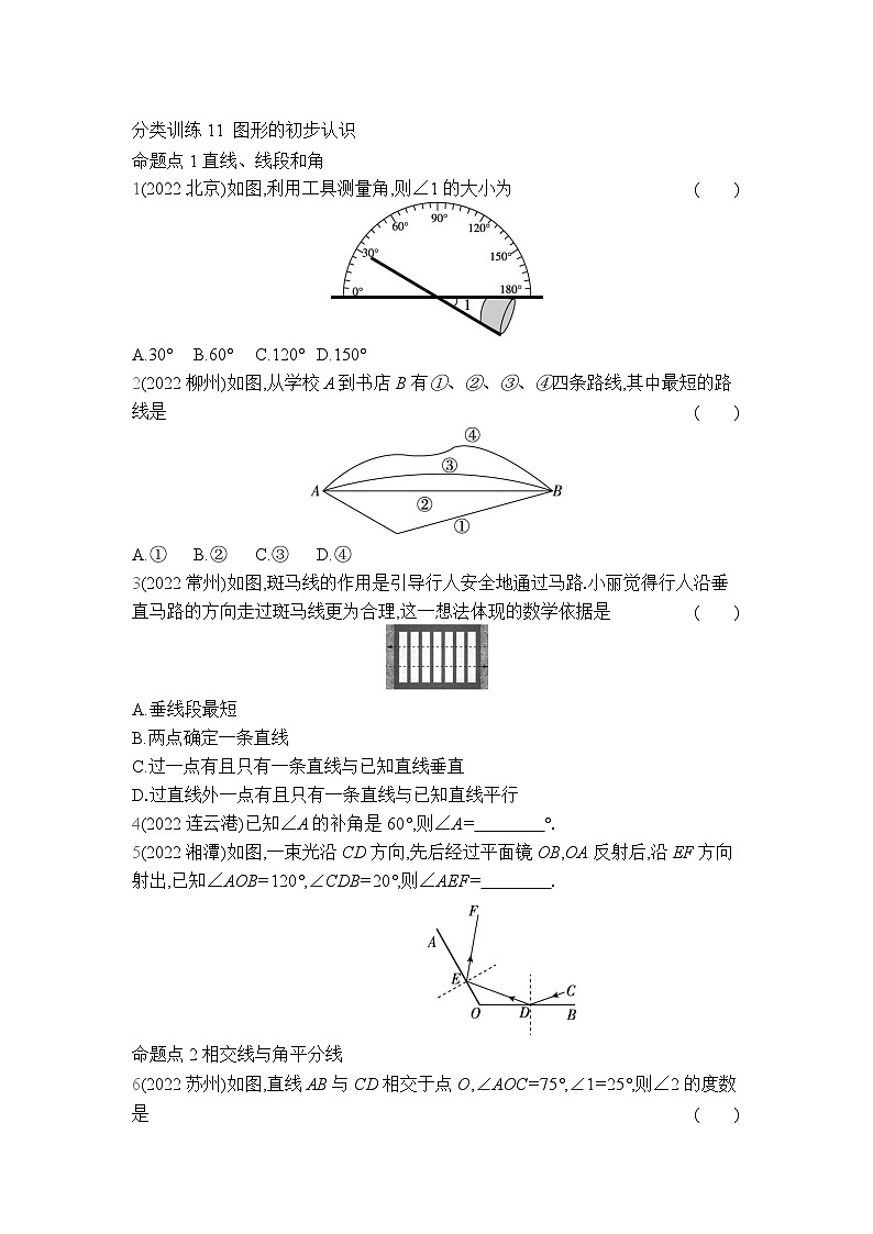 中考数学考点集训分类训练11 图形的初步认识(含答案)第1页