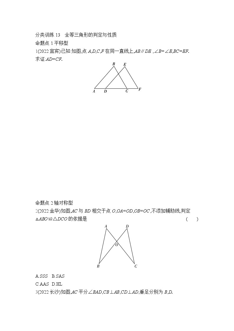 中考数学考点集训分类训练13 全等三角形的判定与性质(含答案)第1页