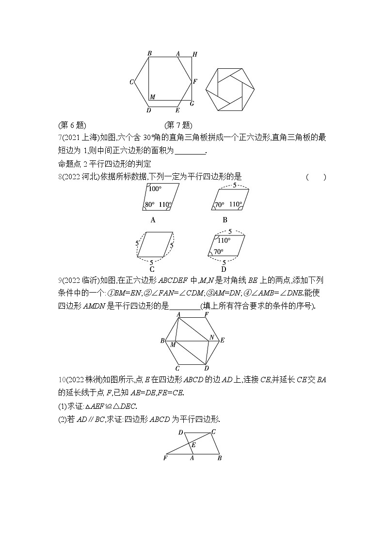 中考数学考点集训分类训练16 平行四边形与多边形(含答案)第2页