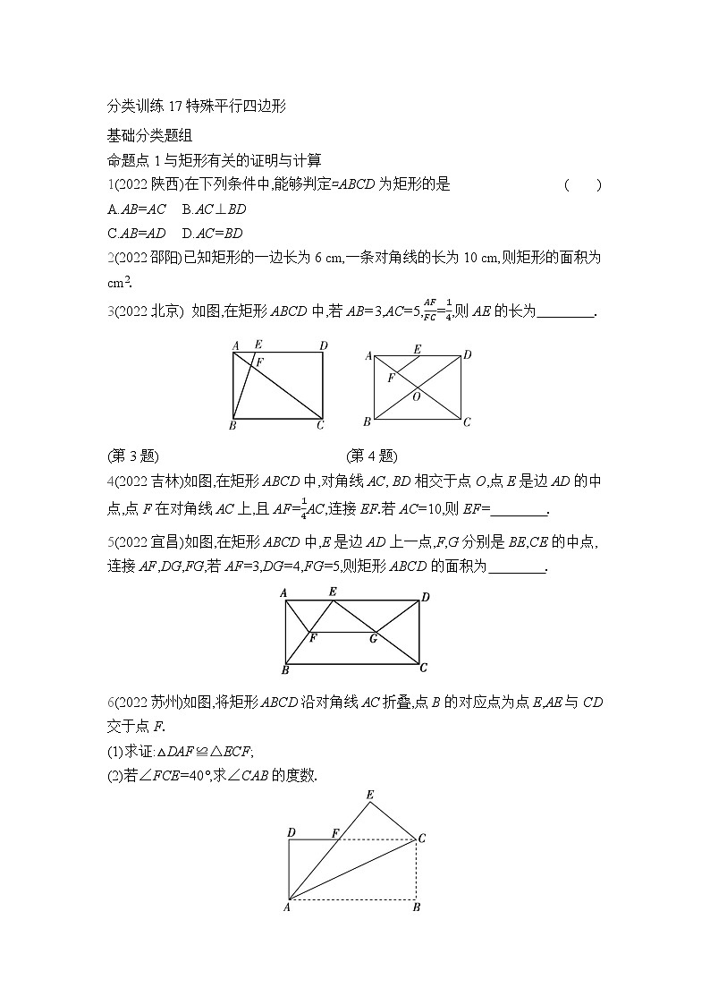 中考数学考点集训分类训练17 特殊平行四边形(含答案)第1页