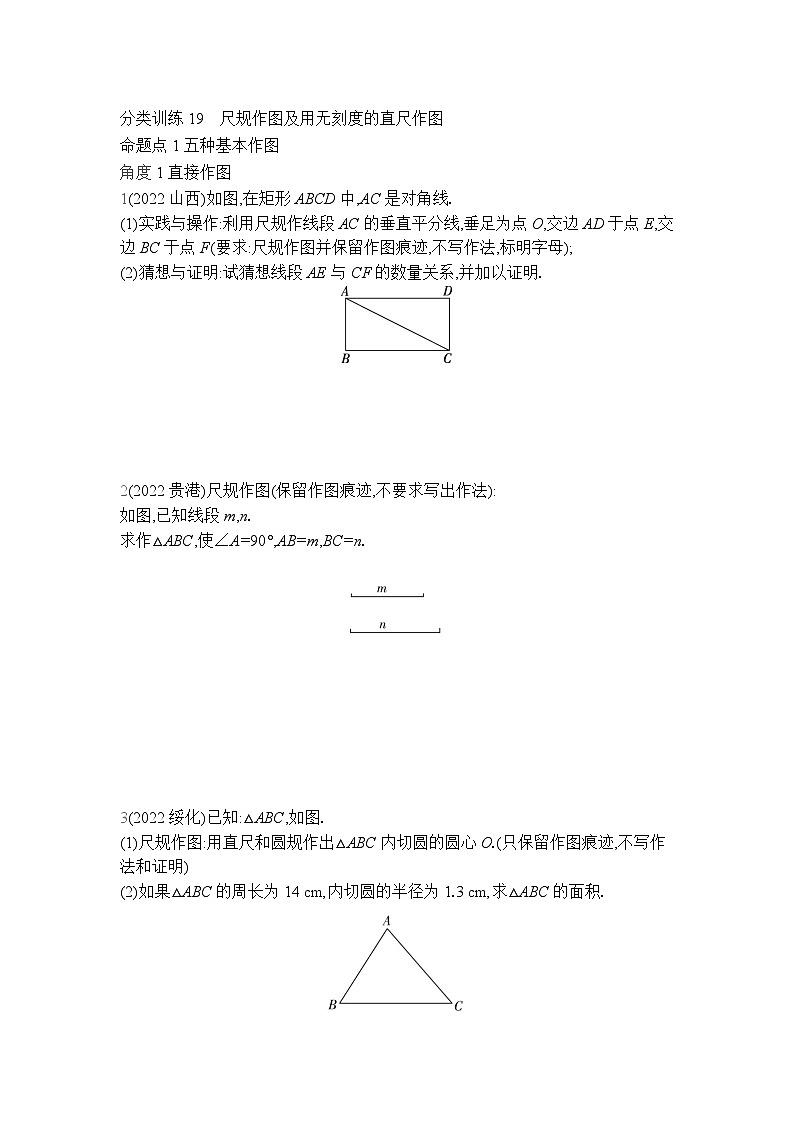 中考数学考点集训分类训练19 尺规作图及用无刻度的直尺作图(含答案)01