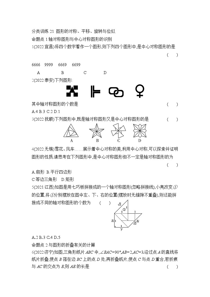 中考数学考点集训分类训练21 图形的对称、平移、旋转与位似(含答案)01