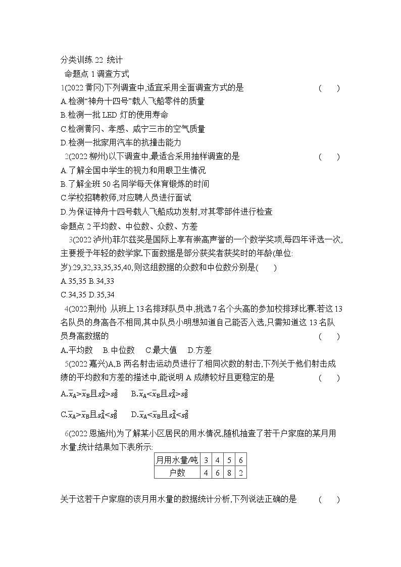 中考数学考点集训分类训练22 统计(含答案)第1页