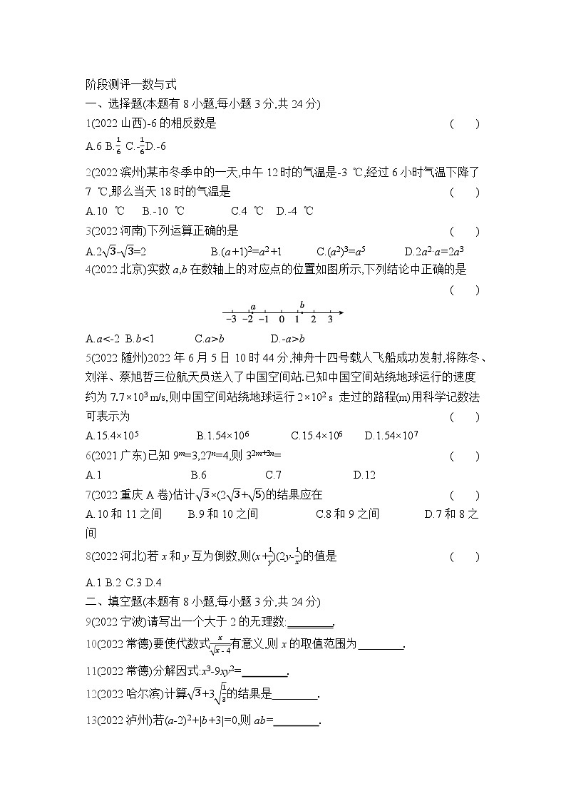 中考数学考点集训分类训练阶段测评1 数与式(含答案)01