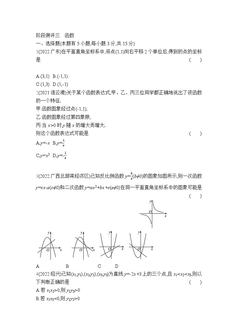 中考数学考点集训分类训练阶段测评3 函数(含答案)01