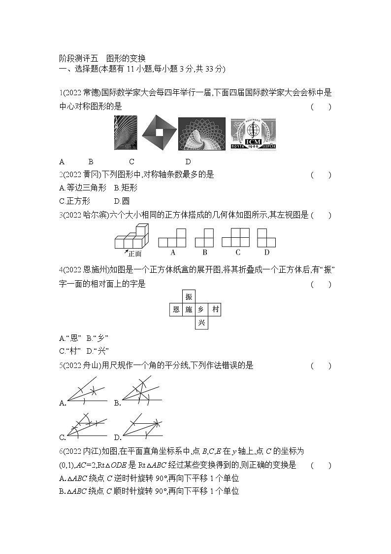 中考数学考点集训分类训练阶段测评5 图形的变换(含答案)01