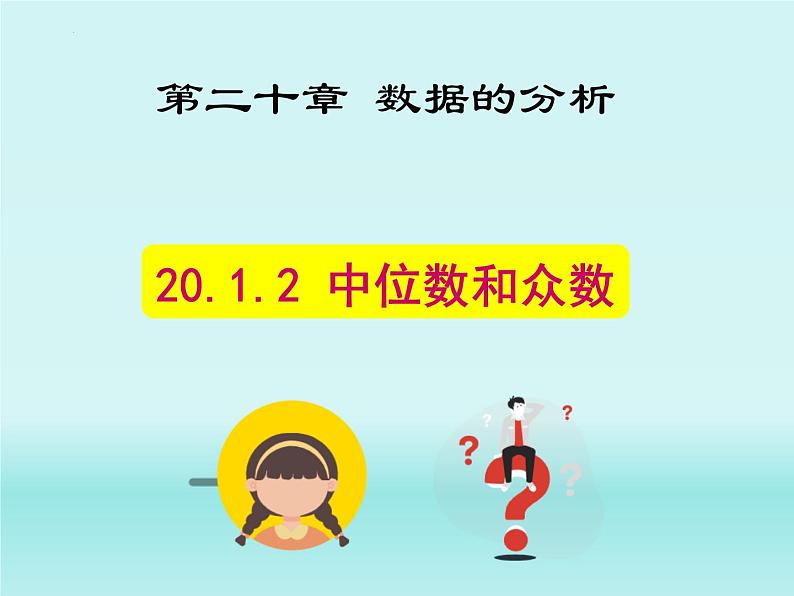 20.1.2+中位数和众数++课件++2023——2024学年人教版数学八年级下册+第1页