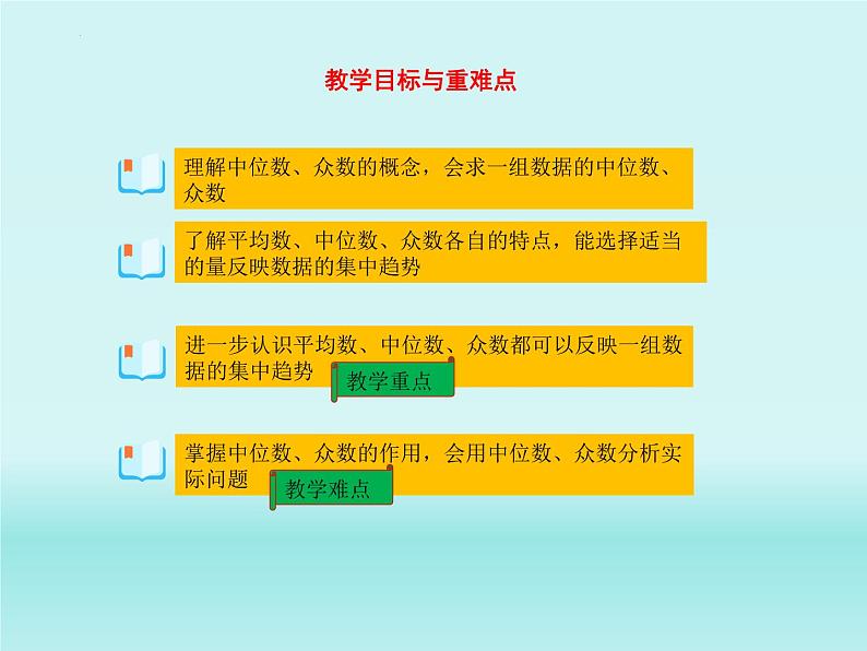 20.1.2+中位数和众数++课件++2023——2024学年人教版数学八年级下册+第2页