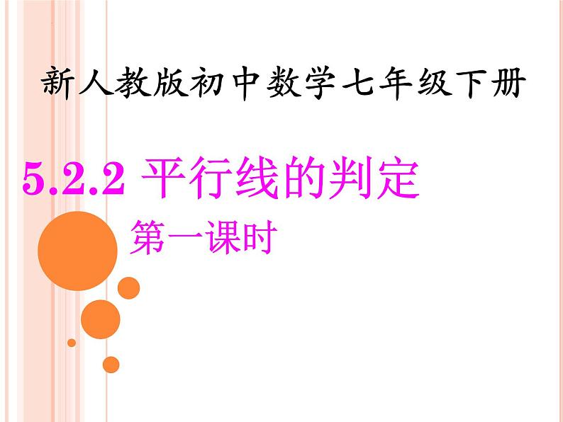 5.2.2+平行线的判定+第一课时课件2023-2024学年人教版七年级数学下册第1页