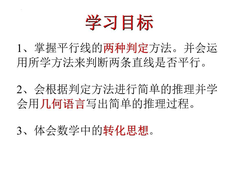 5.2.2+平行线的判定+第一课时课件2023-2024学年人教版七年级数学下册第2页