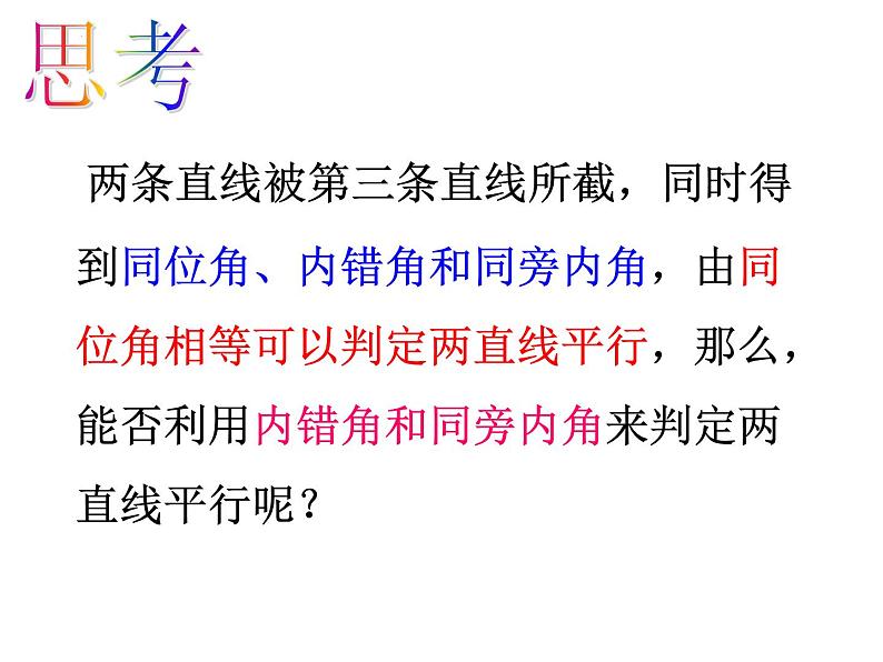 5.2.2+平行线的判定+第一课时课件2023-2024学年人教版七年级数学下册第7页