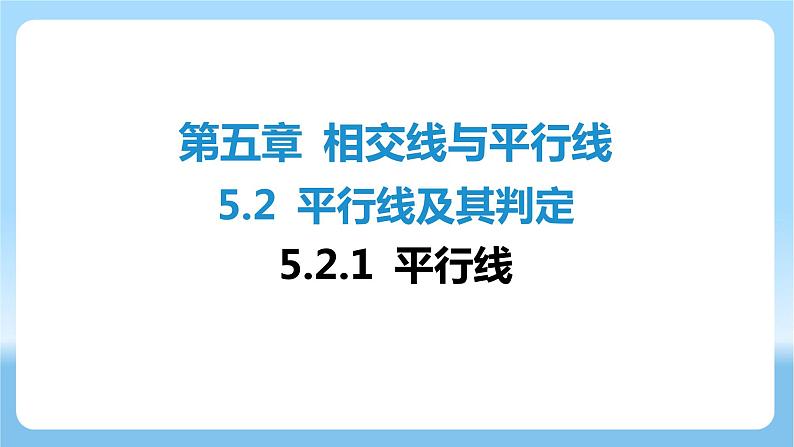 +5.2.1+平行线+课件++2023~2024学年人教版七年级数学下册+第1页