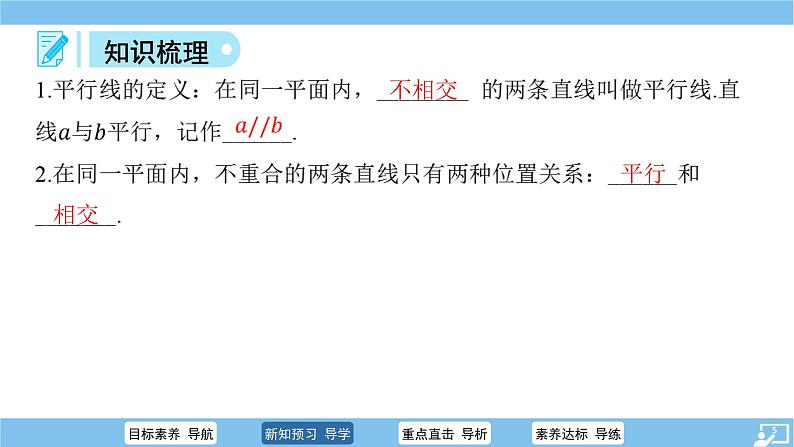 +5.2.1+平行线+课件++2023~2024学年人教版七年级数学下册+第5页