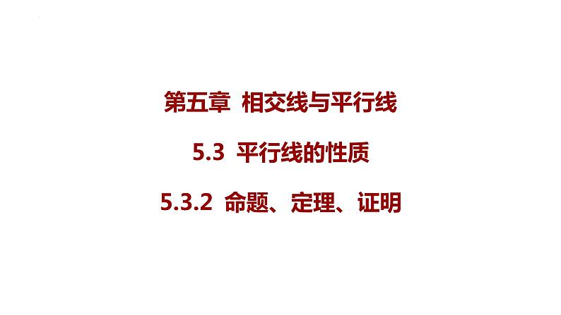 5.3.2+命题、定理、证明+课件+2023-2024学年人教版七年级数学下册01