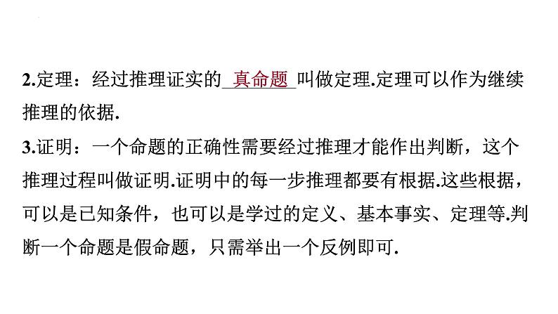 5.3.2+命题、定理、证明+课件+2023-2024学年人教版七年级数学下册05