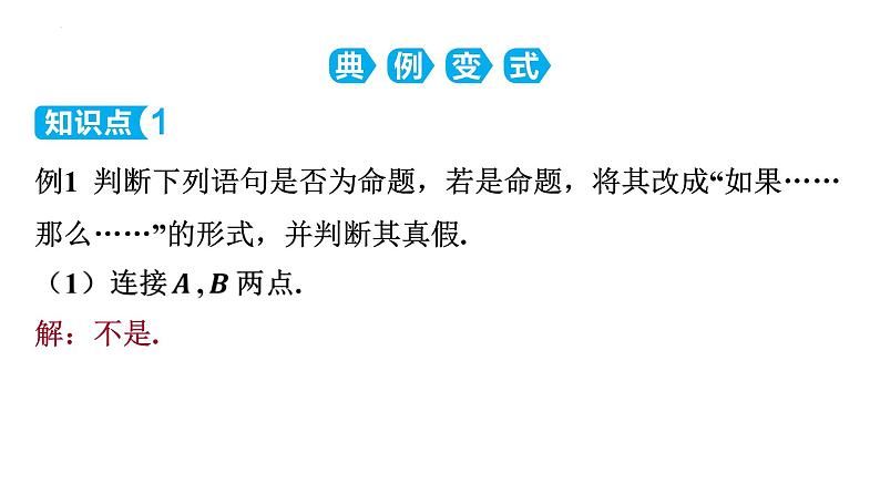 5.3.2+命题、定理、证明+课件+2023-2024学年人教版七年级数学下册06