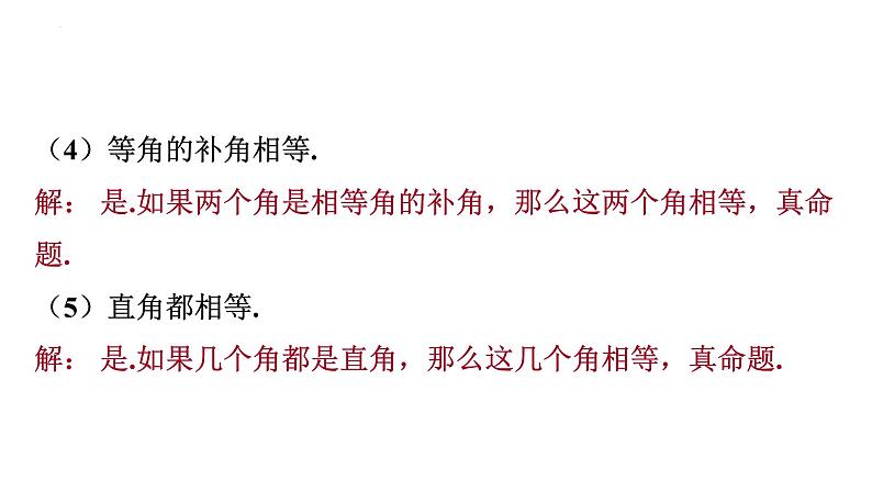 5.3.2+命题、定理、证明+课件+2023-2024学年人教版七年级数学下册08