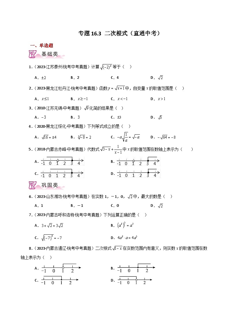 专题16.3 二次根式（直通中考）（分层练习）-2023-2024学年八年级数学下学期基础知识专题训练（人教版）01