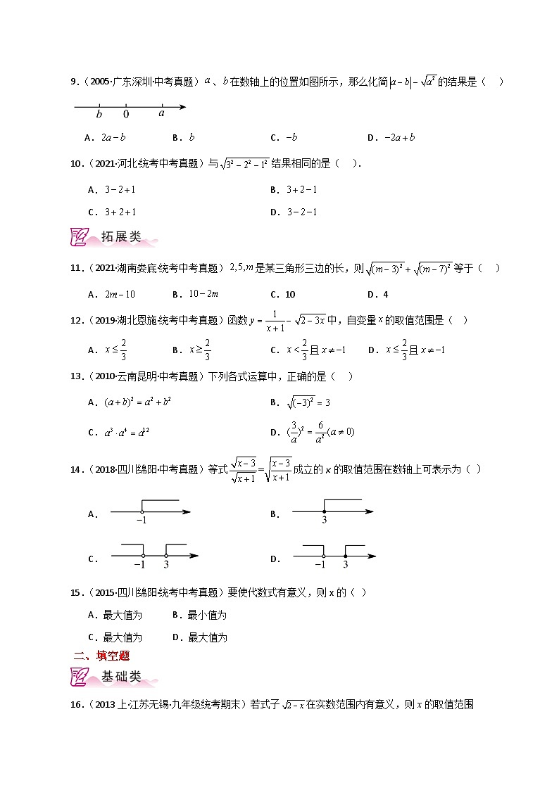 专题16.3 二次根式（直通中考）（分层练习）-2023-2024学年八年级数学下学期基础知识专题训练（人教版）02