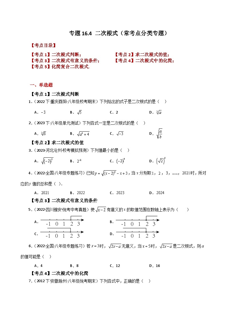 专题16.4 二次根式（常考点分类专题）-2023-2024学年八年级数学下学期基础知识专题训练（人教版）01