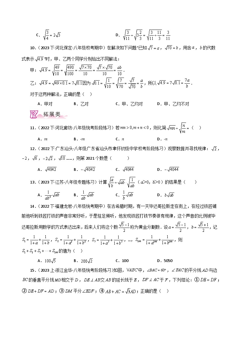 专题16.6 二次根式的乘除（分层练习）-2023-2024学年八年级数学下学期基础知识专题训练（人教版）02